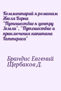 Комментарий к романам Жюля Верна "Путешествие к центру Земли"