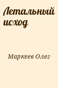 Летальный исход читать онлайн