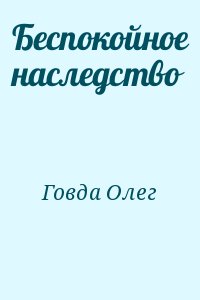 Беспокойное наследство читать онлайн