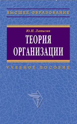 Теория организации: учебное пособие читать онлайн