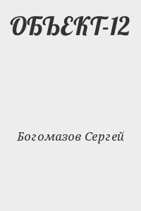 ОБЪЕКТ-12 читать онлайн