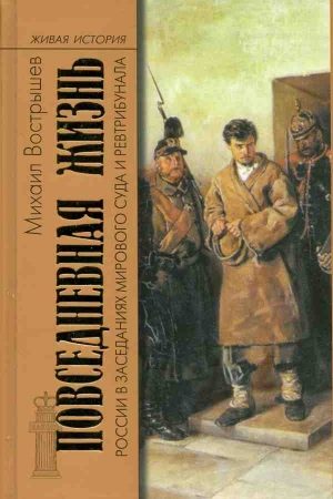 Повседневная жизнь России в заседаниях мирового суда и ревтрибунала. 1860-1920-е годы читать онлайн