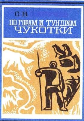 По горам и тундрам Чукотки. Экспедиция 1934-1935 гг. читать онлайн