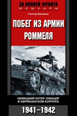 Побег из армии Роммеля. Немецкий унтер-офицер в Африканском корпусе. 1941—1942 читать онлайн