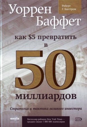 Уоррен Баффет. Как 5 долларов превратить в 50 миллиардов. Стратегия и тактика великого инвестора читать онлайн