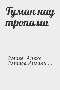 Туман над тропами читать онлайн