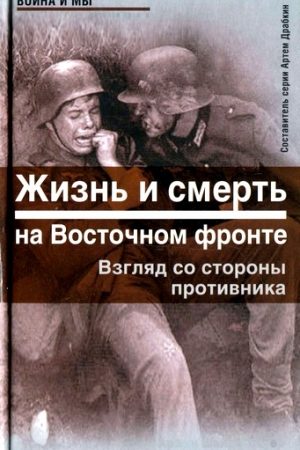 Жизнь и смерть на Восточном фронте. Взгляд со стороны противника читать онлайн