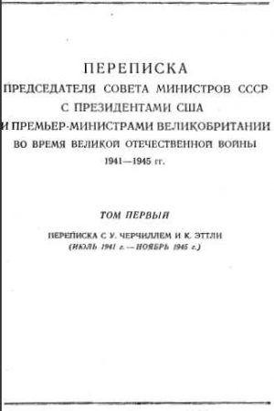 Переписка Председателя Совета Министров СССР с Президентами США и Премьер-Министрами Великобритании во время Великой Отечественной войны 1941–1945 гг. Том 1 читать онлайн