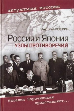 Россия и Япония: Узлы противоречий читать онлайн