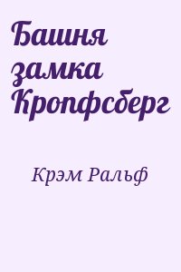 Башня замка Кропфсберг читать онлайн