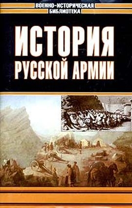 История русской армии. Том третий читать онлайн