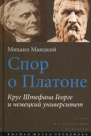 Спор о Платоне. Круг Штефана Георге и немецкий университет читать онлайн