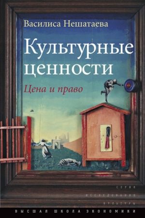 Культурные ценности. Цена и право читать онлайн