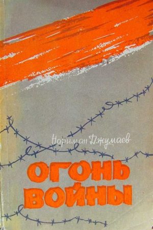 Огонь войны (сборник) читать онлайн