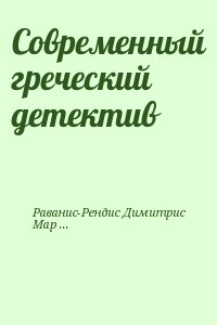 Современный греческий детектив читать онлайн