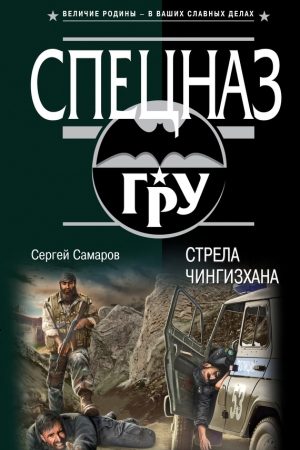 Стрела Чингисхана читать онлайн