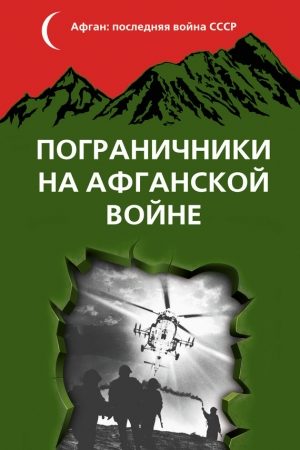 Пограничники на Афганской войне читать онлайн