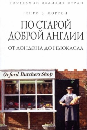 По старой доброй Англии. От Лондона до Ньюкасла читать онлайн