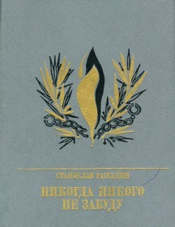 Никогда никого не забуду. Повесть об Иване Горбачевском читать онлайн