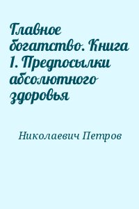 Главное богатство. Книга 1. Предпосылки абсолютного здоровья читать онлайн