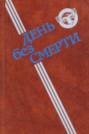 День без Смерти (сборник) читать онлайн