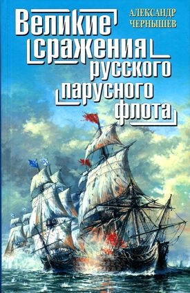 Великие сражения русского парусного флота читать онлайн