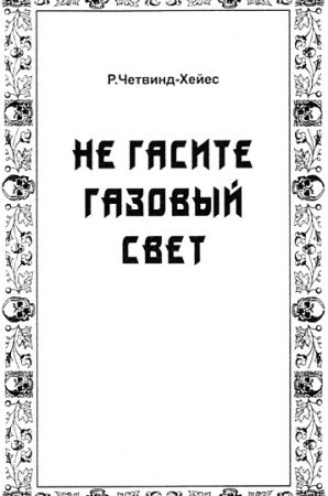 Не гасите газовый свет читать онлайн