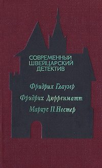 Современный швейцарский детектив читать онлайн