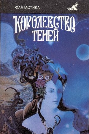 Королевство теней (сборник) читать онлайн