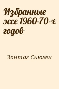 Избранные эссе 1960-70-х годов читать онлайн