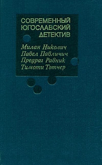 Современный югославский детектив читать онлайн