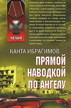 Прямой наводкой по ангелу читать онлайн