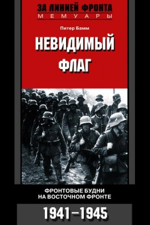 Невидимый флаг. Фронтовые будни на Восточном фронте. 1941-1945 читать онлайн