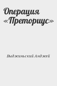 Операция «Преториус» читать онлайн