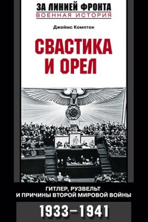 Свастика и орел. Гитлер