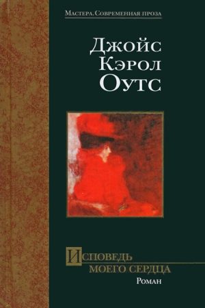 Исповедь моего сердца читать онлайн