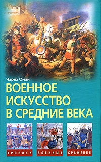 Военное искусство в Средние века читать онлайн