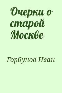 Очерки о старой Москве читать онлайн