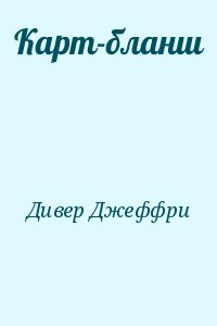 Карт-бланш читать онлайн