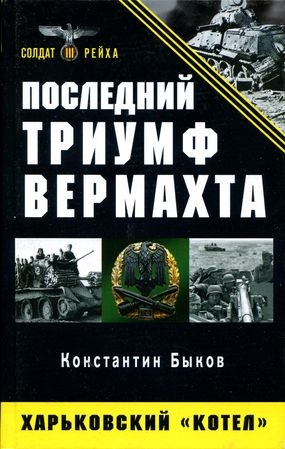 Последний триумф Вермахта. Харьковский «котел» читать онлайн