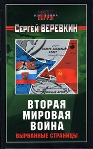 Вторая мировая война: вырванные страницы читать онлайн