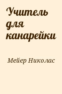 Учитель для канарейки читать онлайн