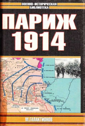 Париж 1914 (темпы операций) читать онлайн