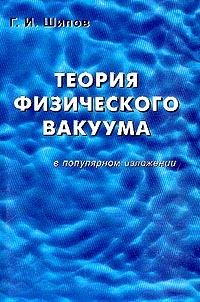 Теория физического вакуума в популярном изложении читать онлайн