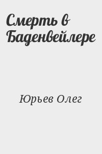 Смерть в Баденвейлере читать онлайн