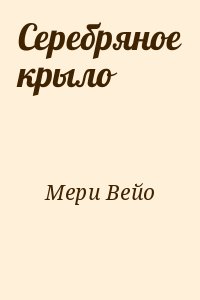 Серебряное крыло читать онлайн