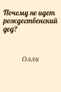 Почему не идет рождественский дед? читать онлайн