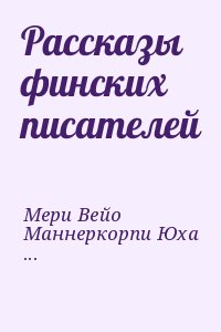 Рассказы финских писателей читать онлайн