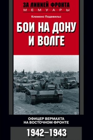 Бои на Дону и Волге. Офицер вермахта на Восточном фронте. 1942–1943 читать онлайн