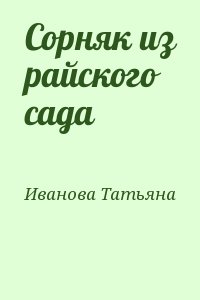 Сорняк из райского сада читать онлайн